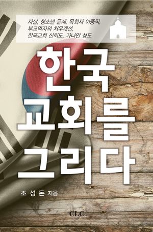 [국내도서] 한국 교회를 그리다