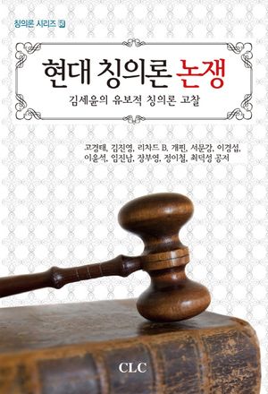 [국내도서] 현대 칭의론 논쟁