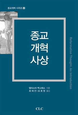 종교 개혁 사상(4판)(종교개혁 시리즈 4)