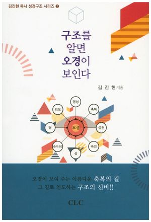 [국내도서] 구조를 알면 오경이 보인다
