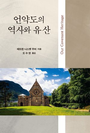 [국내도서] 언약도의 역사와 유산