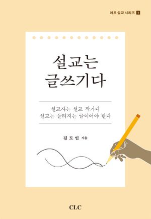 설교는 글쓰기다(아트 설교 시리즈 1)
