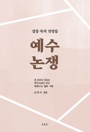 [국내도서] 예수 논쟁