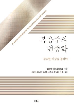 [국내도서] 복음주의 변증학