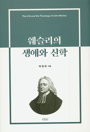 웨슬리의 생애와 신학