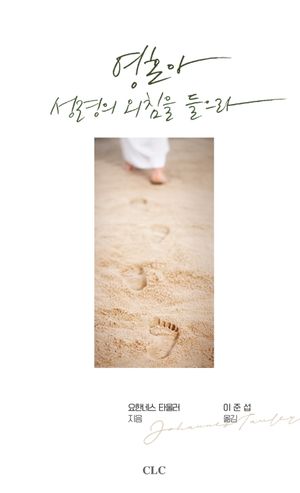 영혼아 성령의 외침을 들으라