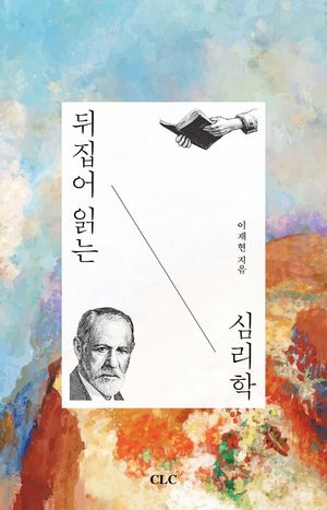 [국내도서] 뒤집어 읽는 심리학