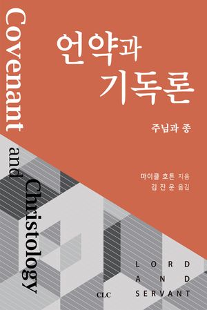[국내도서] 언약과 기독론