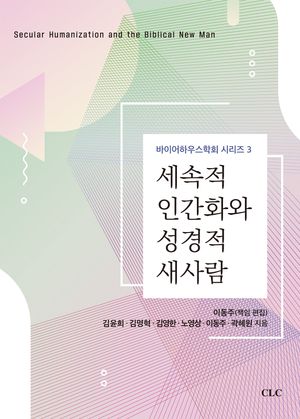 [국내도서] 세속적 인간화와 성경적 새사람