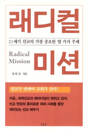 [국내도서] 래디컬 미션