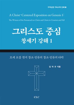 [국내도서] 그리스도 중심 창세기 강해 1