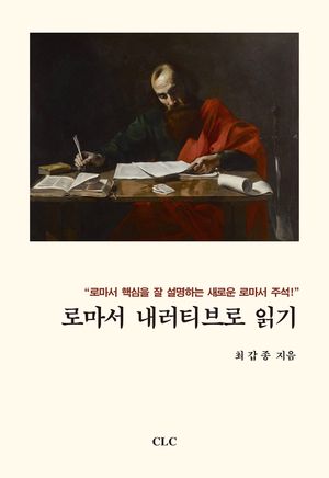 [국내도서] 로마서 내러티브로 읽기