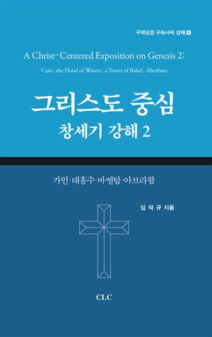 [국내도서] 그리스도 중심 창세기 강해 2