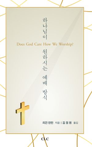[국내도서] 하나님이 원하시는 예배 방식