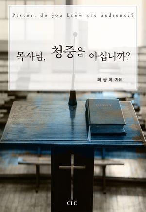 [국내도서] 목사님, 청중을 아십니까?