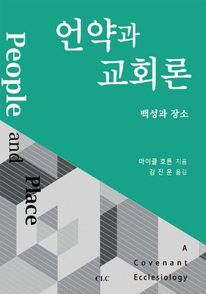 [국내도서] 언약과 교회론: 백성과 장소
