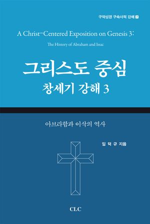 [국내도서] 그리스도 중심 창세기 강해 3