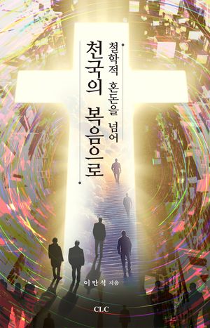 [국내도서] 철학적 혼돈을 넘어 천국의 복음으로