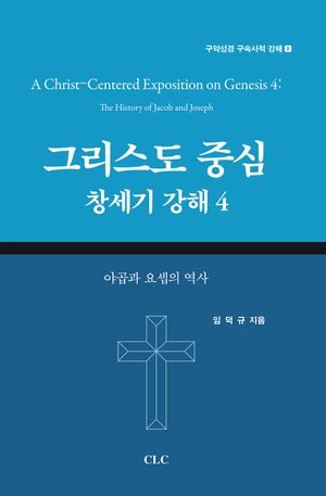 [국내도서] 그리스도 중심 창세기 강해 4