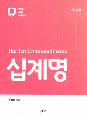 [국내도서] 십계명
