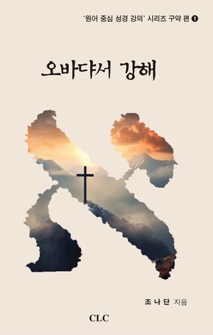 [국내도서] 오바댜서 강해