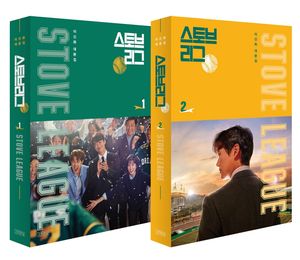 스토브리그 대본집 1~2 세트 - 전2권