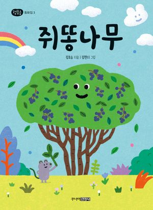 [국내도서] 쥐똥나무