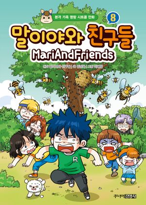 [국내도서] 말이야와 친구들 8