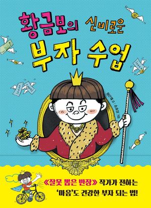 황금보의 신비로운 부자 수업