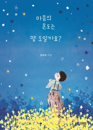 마음의 온도는 몇 도일까요?(스페셜 에디션)