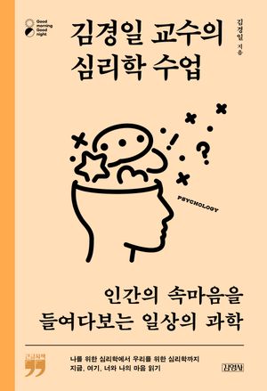 김경일 교수의 심리학 수업(큰글자책)