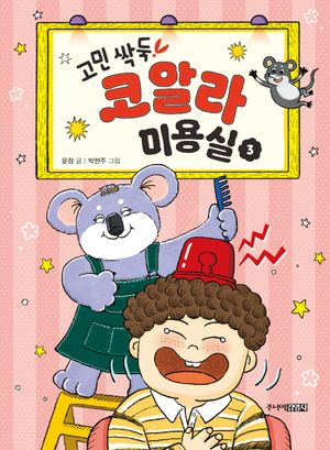 고민 싹둑! 코알라 미용실 3: 덜렁대거나 미움받을 때