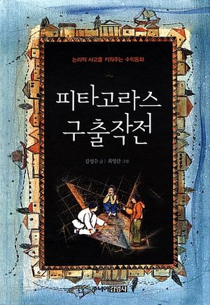 [국내도서] 피타고라스 구출작전