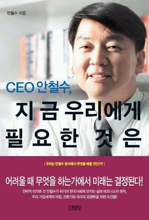 [eBook] CEO 안철수, 지금 우리에게 필요한 것은