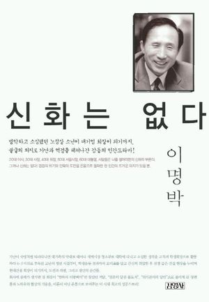 [국내도서] 신화는 없다