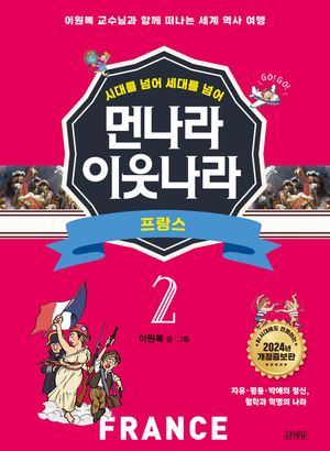 먼나라 이웃나라 시대를 넘어 세대를 넘어 2 : 프랑스