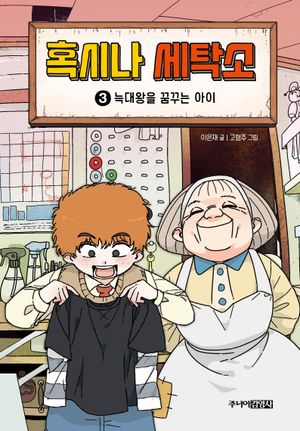 혹시나 세탁소 3: 늑대왕을 꿈꾸는 아이