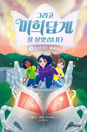 그리고 미희답게 잘 살았습니다 3: 흩어지는 세계들