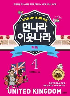 [국내도서] 먼나라 이웃나라 4: 영국