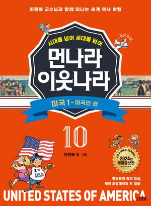 [국내도서] 먼나라 이웃나라 10: 미국 1 미국인 편