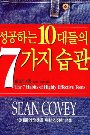 성공하는 10대들의 7가지 습관 (10대들의 영혼을 위한 진정한 선물)