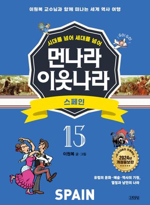 먼나라 이웃나라 시대를 넘어 세대를 넘어 15 : 스페인