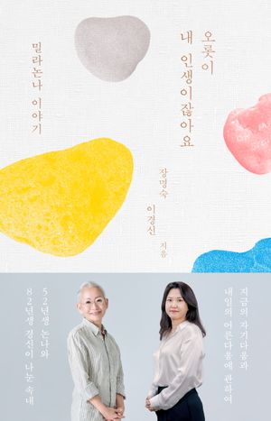 [국내도서] 오롯이 내 인생이잖아요