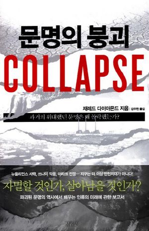 [국내도서] 문명의 붕괴(Collapse)
