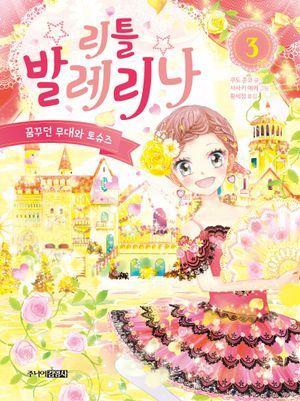 리틀 발레리나 3: 꿈꾸던 무대와 토슈즈