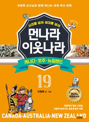[국내도서] 먼나라 이웃나라 19: 캐나다·호주·뉴질랜드