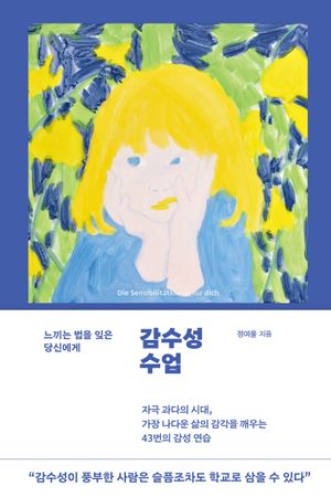 감수성 수업 (느끼는 법을 잊은 당신에게)