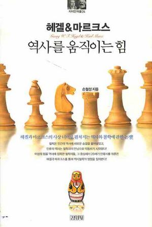헤겔 & 마르크스 : 역사를 움직이는 힘