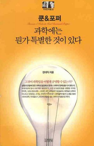 쿤&포퍼: 과학에는 뭔가 특별한 것이 있다