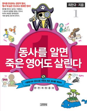 동사를 알면 죽은 영어도 살린다 1
